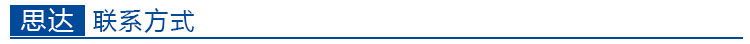 思達聯系方式